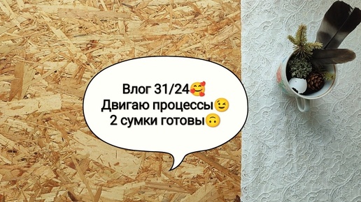 Влог 31/24🥰 Двигаю процессы😉 2 сумки готовы🙃