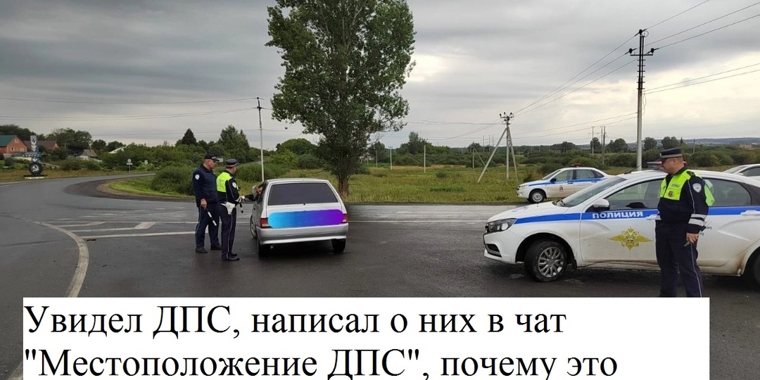 Почему для водителей чаты «Местоположения ДПС» это бесполезные чаты и из них лучше удалится