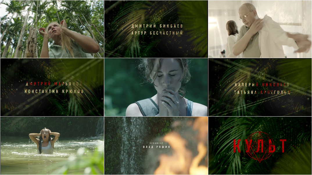 vitshy.com📷Заставка к триллеру «Культ»