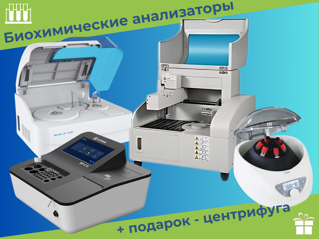 Биохимические анализаторы + центрифуга