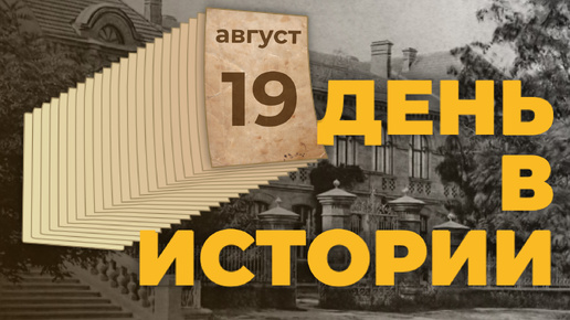 День в истории. 19 августа