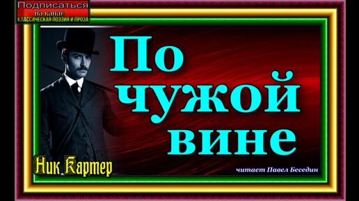 Сыщик Ник Картер , По чужой вине ,Криминальные истории Америки