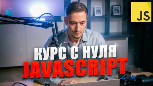 JavaScript c Нуля - Курс для начинающих с практикой БЕЗ ВОДЫ