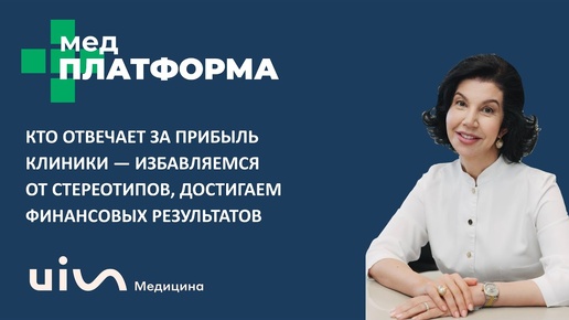 Кто отвечает за прибыль клиники — достигаем финансовых результатов. Светлана Жабоева, МЕДПЛАТФОРМА