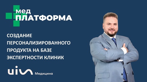 Создание персонализированного продукта на базе экспертности клиник. Валерий Домашенко, МЕДПЛАТФОРМА