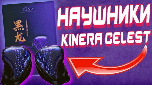 KINERA CELEST WYVERN ЛУЧШИЕ НАУШНИКИ ВКЛАДЫШИ ДЛЯ ГЕЙМЕРОВ И СТРИМЕРОВ 🎧