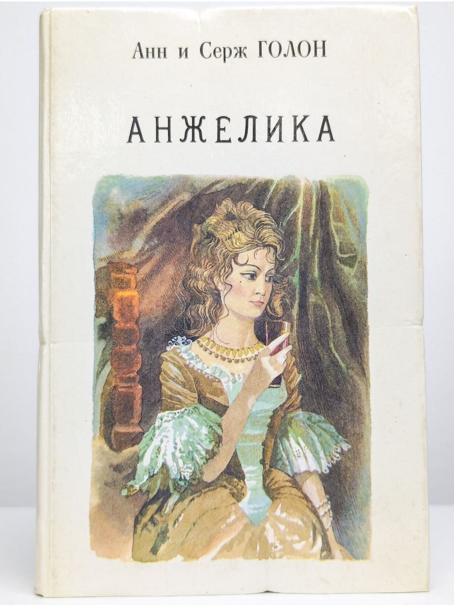 45. Коротко о книге &quot;Анжелика&quot; - <b>Анн</b> <b>и</b> <b>Серж</b> <b>Голон</b>. 