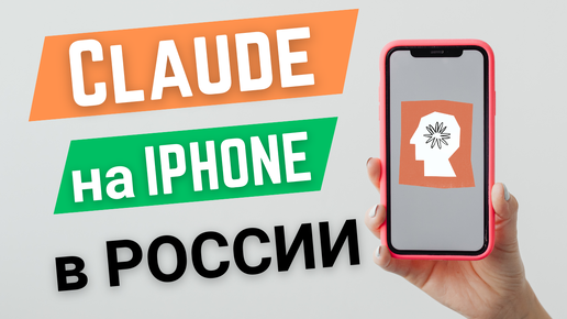 Как установить Claude 3.5 Sonnet на IPhone в РФ и Беларуси?