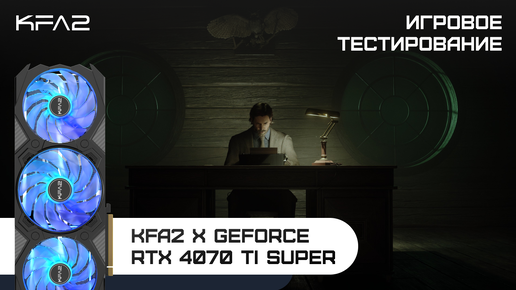 KFA2 X GeForce RTX 4070 Ti SUPER | Alan Wake 2 | 1440p (2K) разрешение