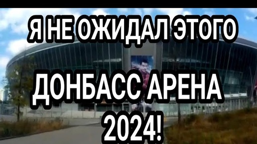 ДОНЕЦК. ДОНБАСС АРЕНА 2024!