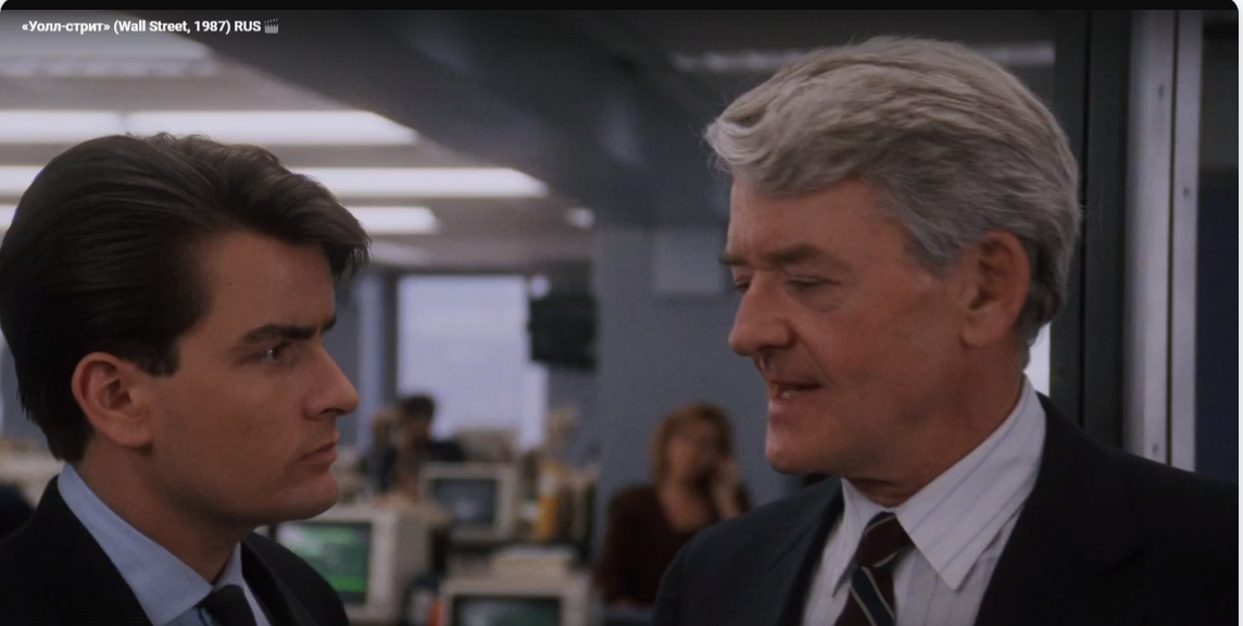 Кадр из фильма "Уолл Стрит"