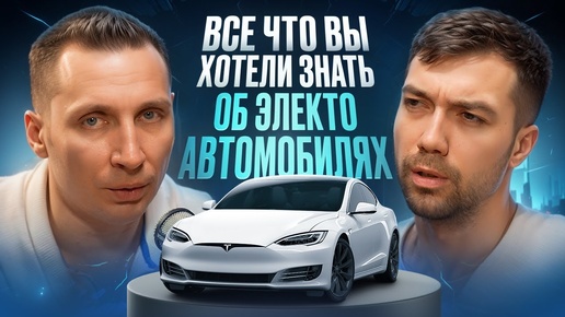 Электромобили - какие тенденции？ Это выгодно？ Tesla или Li9？ Артем Тихонов (Rewatt)