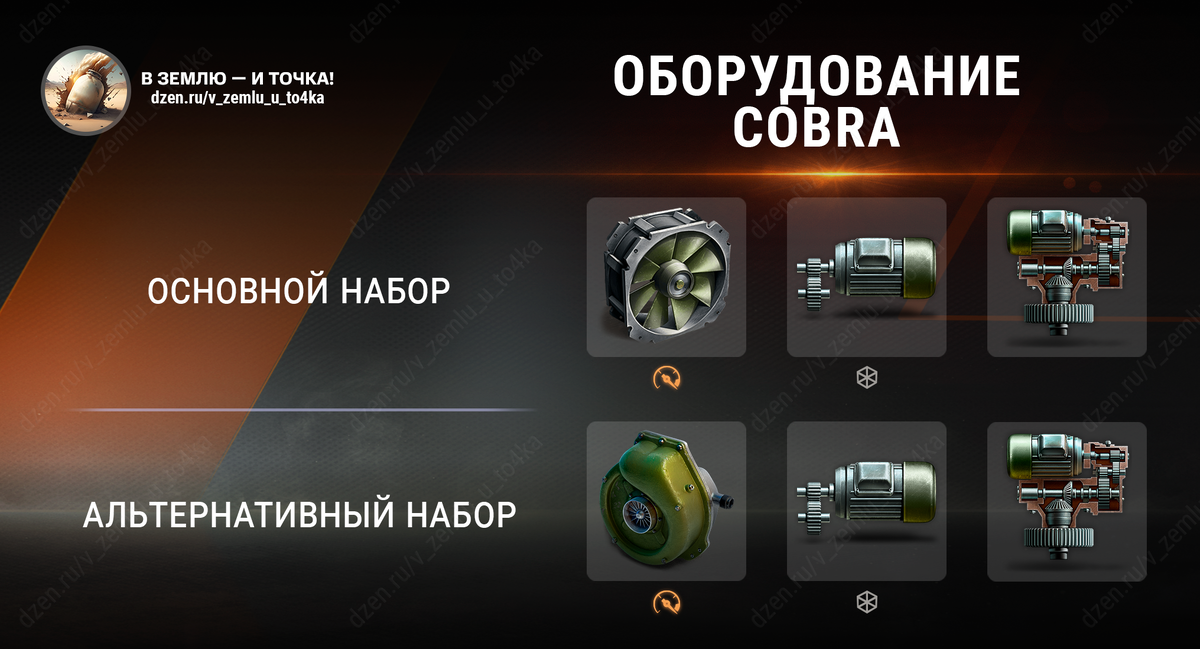 Оборудование для Cobra (World of Tanks / Мир танков)