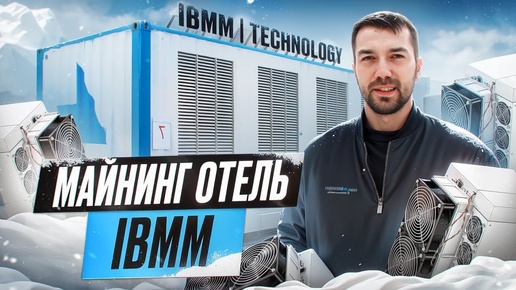 Майнинг отель IBMM ｜ technology в Костроме