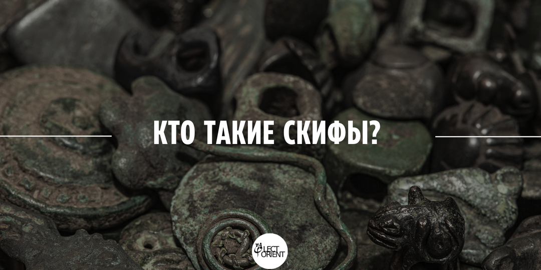 Кто такие скифы?