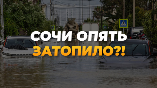 Почему Сочи все время ТОПИТ?! Где безопасно жить?