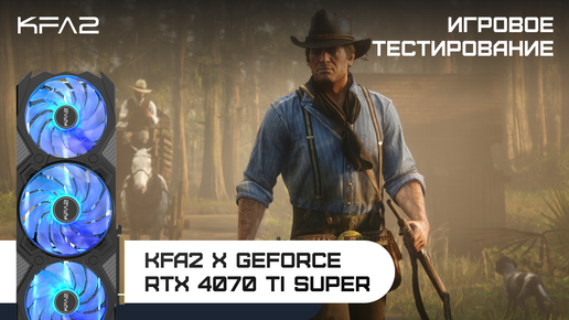 KFA2 X GeForce RTX 4070 Ti SUPER | Red Dead Redemption 2 | 1440p (2K) разрешение