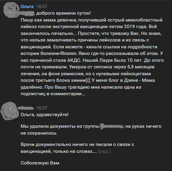 Вот так выглядит наша краткая переписка... Имя собеседницы и погибшего ребёнка я скрыла. Причины - в последнем скрине.