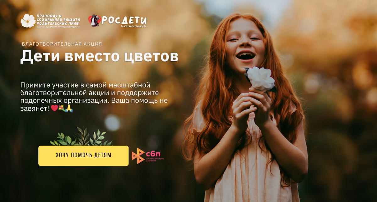 Дети вместо цветов. Росдети