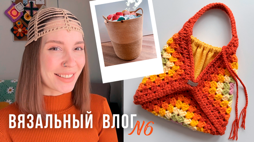 ВЯЗАЛЬНЫЙ ВЛОГ №6 | Cумка из квадратов крючком🧡Корзина из шнура🧡Подарки и Пряжа