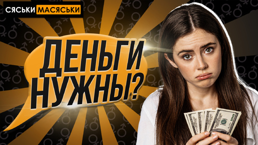 Деньги нужны? Сяськи - Масяськи шоу. Опрос девушек