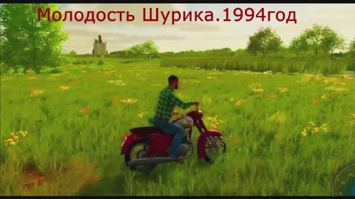 Farming Simulator 22. Молодость Шурика. 1994 год. Карта Красный Яр. №1.