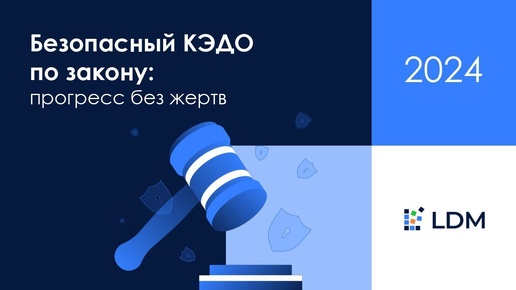 Безопасный КЭДО по закону: прогресс без жертв