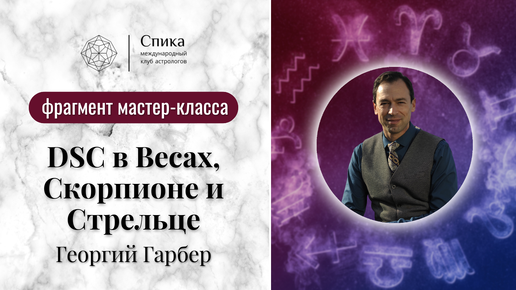 Десцендент в Весах, Скорпионе и Стрельце. Лектор - Георгий Гарбер.