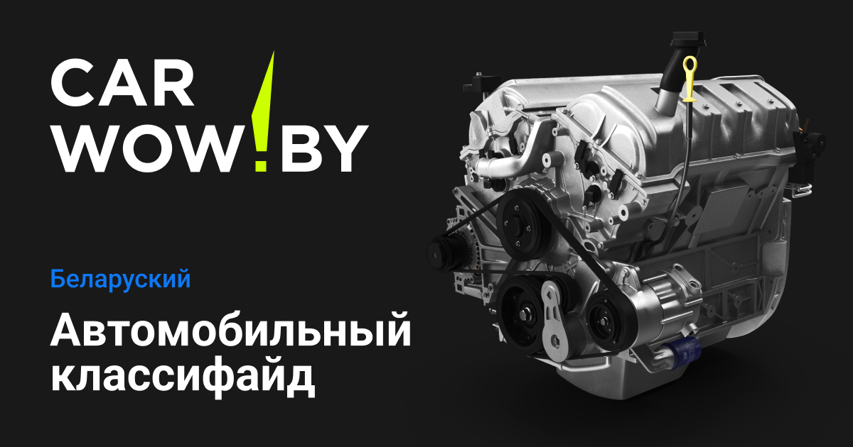 Carwow.by - Беларуский автомобильный классифайд.