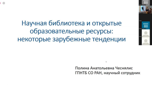 Научная библиотека и открытые образовательные ресурсы: некоторые зарубежные тенденции (П. А. Чеснялис)