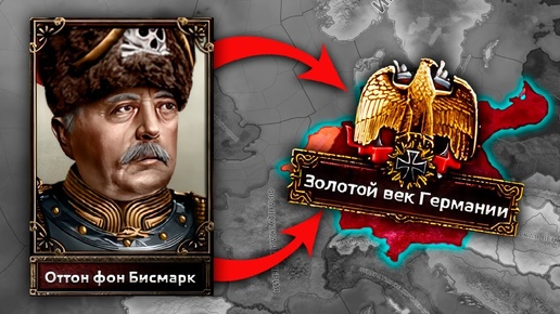 ЖЕЛЕЗНЫЙ КАНЦЛЕР В HOI4: Age of the Steam Maсhines - Германия