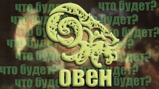 ОВЕН♈️ ТРИ ГЛАВНЫХ СОБЫТИЯ ОСЕНИ✨️ Таро