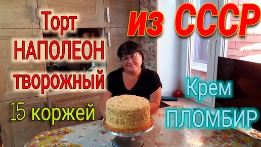 Торт НАПОЛЕОН творожный. Крем пломбир. Вкус ванильного мороженого. Пошаговый рецепт.