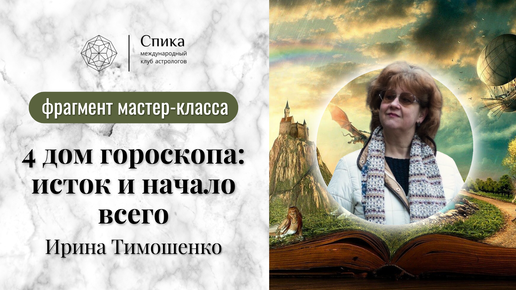 4 дом гороскопа: исток и начало всего. Лектор - Ирина Тимошенко.