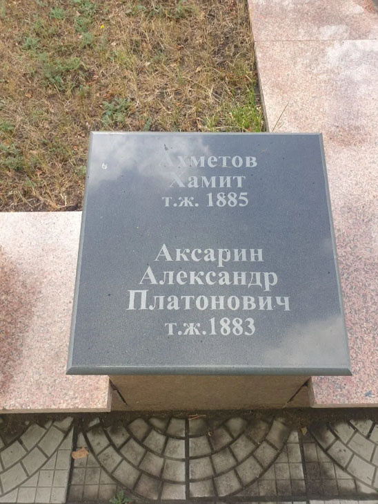 На памятной плите на братской могиле выбита другая дата рождения Александра Платоновича Аксарина - 1883-й год вместо 1888-го...