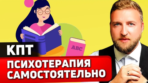 Tải video: Когнитивно-поведенческая терапия самостоятельно при неврозах!