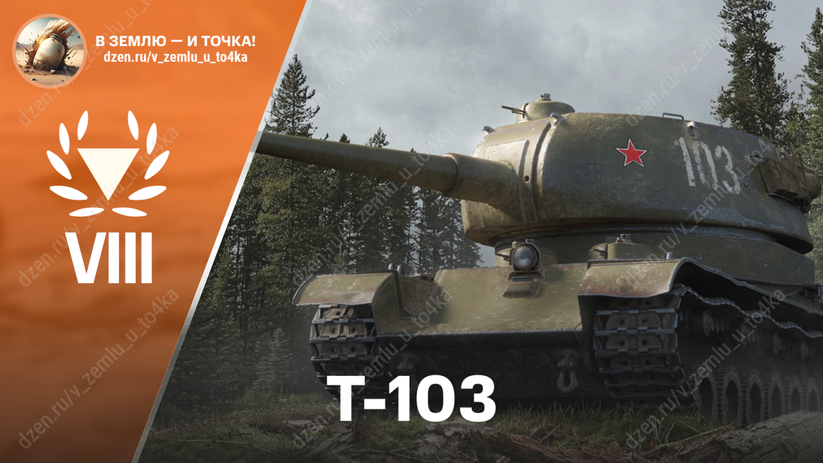 Т-103 - советская премиум ПТ-САУ 8 уровня