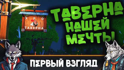 Открыл самую сексуальную Таверну 🐺 Tavern Manager: Simulator