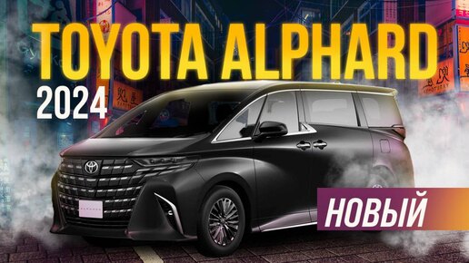 Новый TOYOTA ALPHARD 2024 обзор на 4 поколение японского короля минивэнов