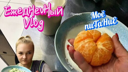 Меня радует мой результат/Питаюсь и #худею/2 дня моего меню/ на #дзен/буду #дублировать сюда