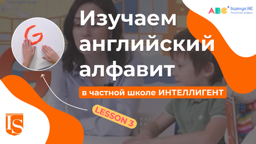 📖Урок 3 Видеокурса ABC английский алфавит 👩‍🏫🔠