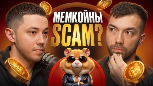 Все что вы должны знать о мемкойнах и DeFi. Scam или нет？