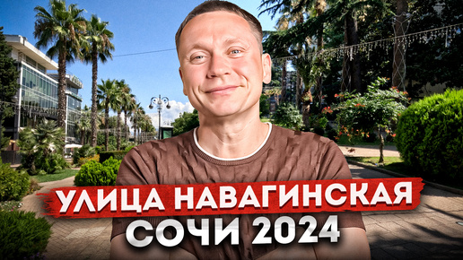 САМАЯ ПОПУЛЯРНАЯ УЛИЦА СОЧИ - НАВАГИНСКАЯ | ПРОГУЛКА ПО #СОЧИ2024