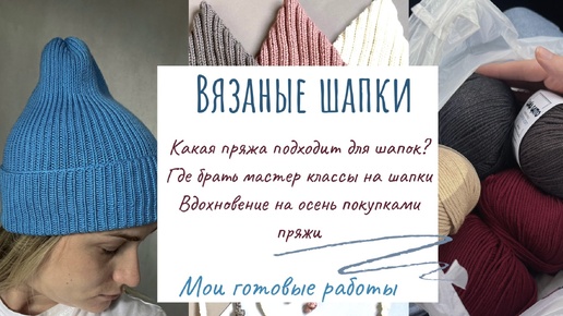 ВЯЗАНЫЕ ШАПКИ: из чего вяжу? Где брать мастер классы? Готовые шапки спицами за неделю и ПОКУПКА ПРЯЖИ