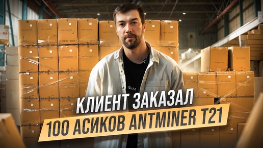 Клиент заказал 100 майнеров Bitmain Antminer T21 и мы их привезли