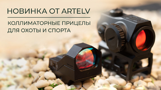 ⚡️Новинка от ARTELV! Коллиматорные прицелы для охоты и спорта