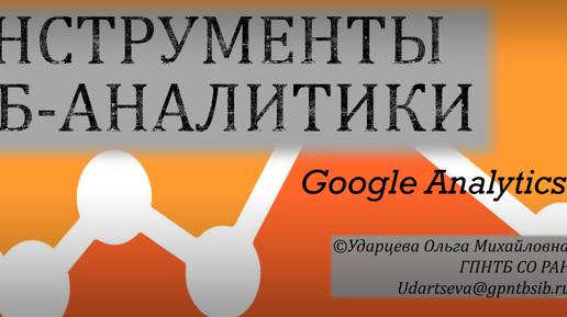 Google Analytics (О. М. Ударцева)