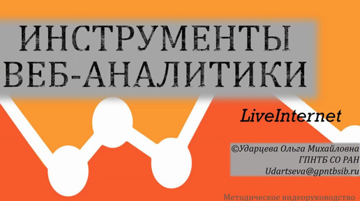 LiveInternet (О. М. Ударцева)