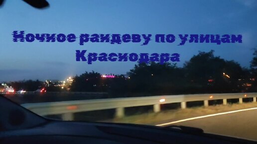 Катаемся по ночному городу. Для любителей путешествовать ночью на автомобиле это самый кайф. Продолжаем любоваться разноцветными огнями.