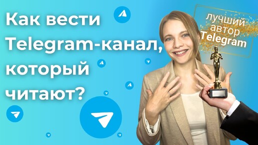 КАК Вести УСПЕШНЫЙ Телеграм канал, который будут читать? | БЛОГ в Telegram 2024